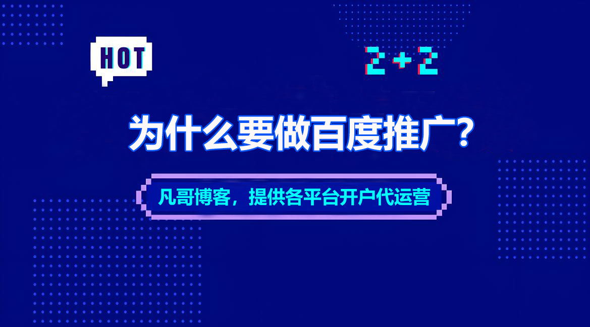 为什么要做百度推广？百度推广怎么做？