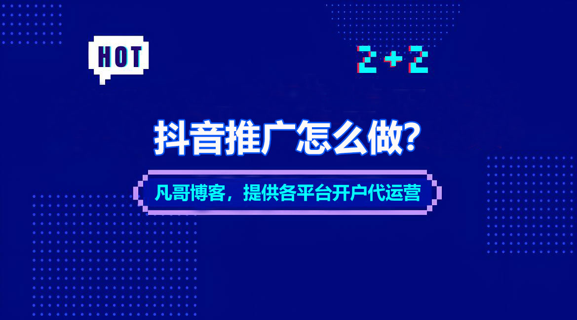 抖音推广怎么做？抖音怎么做爆款？